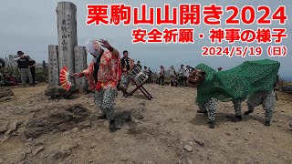 2024年 栗駒山山開き 登山者安全祈願 神事（栗駒山山頂）