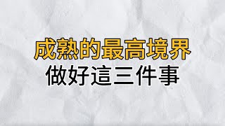 成熟的最高境界：不叫苦，不炫耀，不形於色！｜思維密碼｜分享智慧