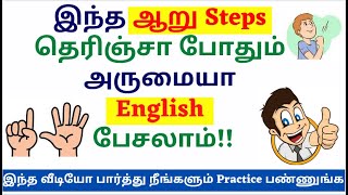 English பேச 6 அருமையான வழிகள் | How to speak fluently in English | Spoken English in Tamil