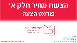 תוכנת Master Plan - הצעות מחיר חלק א' - פורמט הצעה