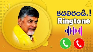 కదలిరండి Ringtone🎶 | TDP Kadalirandi Song Ringtone ✌️✌️| Nara Chandra Babu Naidu | Mahesh Media