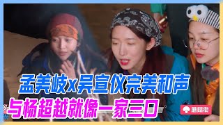 孟美岐x吳宣儀完美和聲，美宣發糖！與楊超越就像一家三口。【橫衝直撞20歲】