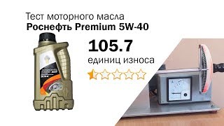 Маслотест #26. Роснефть Premium 5W-40 тест масла