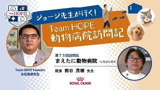 【まえたに動物病院】ジョージ先生が行く！ Team HOPE 動物病院訪問記