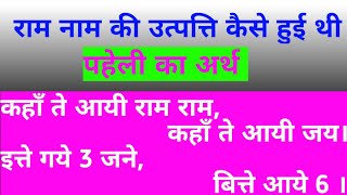 कहाँ ते आयी राम राम, कहाँ ते आयी जय। राम शब्द की उत्पत्ति कैसे हुई। Ram Ka mahtwa. shiv puran katha