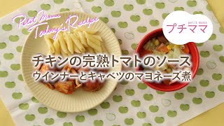 【プチママ♪ミールキット　2024/12/2】チキンの完熟トマトのソース・ウインナーとキャベツのマヨネーズ煮