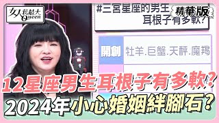 【#唐綺陽星座解析】12星座男生耳根子有多軟？2024年小心婚姻絆腳石？  女人我最大 20240112