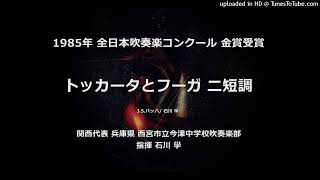 トッカータとフーガ・ニ短調【’85・今津中】