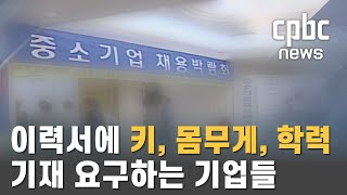 아직도 취업 때 키, 몸무게, 학력 묻는다고요?