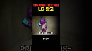 영국에서 금지된 LG 광고