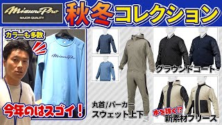 MIZUNO PRO 24年秋冬限定アパレル #ミズノプロ  #mp  #ミズプロ