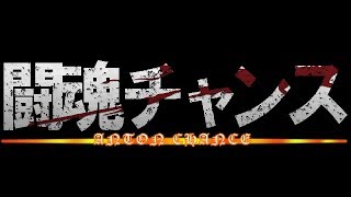 【三国志大戦】ハイパーメッセ　新生オイチョーイ部　31日目 「ゴリラフラペチーノ＆炙り」SP　2018 0821