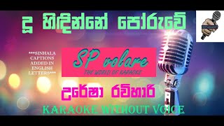 දූ හිඳින්නේ පෝරුවේ - උරේෂා රවිහාරි | DU HIDINNE PORUWE - URESHA RAVIHARI (KARAOKE WITHOUT VOICE)