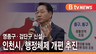 [연계1] 영종구·검단구 신설…인천시, 행정체제 개편 추진