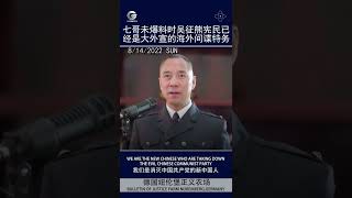 七哥未出山爆料时吴征胡舒熊宪民立已经是大外宣的海外间谍特务#吴征#间谍特务