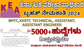 KEA NEW RECRUITMENT 2024 | KEA | BMTC | KKRTC | TECHNICAL ASSISTANT |ASSISTANT ENGINEER |5000+ JOBS