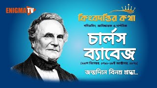 Biography Of Charles Babbage | চার্লস ব্যাবেজ | Enigma TV