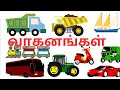 LETS LEARN VEHICLES NAMES IN TAMIL AND ENGLISH For KIDS. வாகனங்களின் பெயர்கள் தமிழ்.