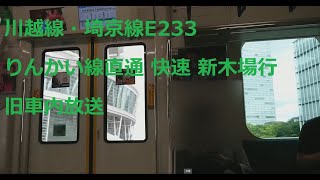 川越線・埼京線E233系7000番台 りんかい線直通 快速新木場行（大宮駅→与野本町駅）（車内旧放送）