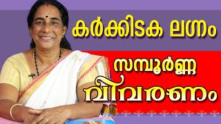 കർക്കിടക ലഗ്നം എന്തൊക്കെയാണ് ഫലങ്ങൾ  | Ambika Jyothisham