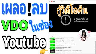 กู้วิดีโอคืน | เผลอลบVDOในช่องYoutube / How to restore deleted Youtube videos.