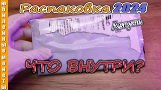 Очередная распаковка монет 2024 НОВИНКА #монеты #coin #обзор  #цены  #нумизматика #money #распаковка