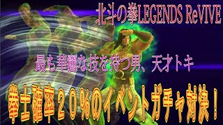 【北斗の拳LEGENDS ReVIVE】華麗なる天才トキ ガチャの闇！！チーム対決に終止符を！！