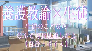 【女性向けASMR・百合ボイス】養護教諭×生徒-生徒のことならなんでもお見通しだよ【リリーナイトメア】