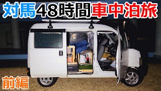 【投げ銭旅】2泊3日で韓国に一番近い対馬を巡る48時間車中泊の旅【前編】