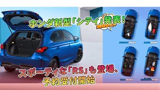 スポーティな「RS」も登場、予約受付開始 - ホンダ新型「シティ」発表！ | 車の雑誌