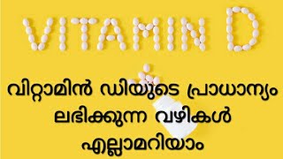 അറിയാം വിറ്റാമിൻ ഡിയുടെ പ്രാധാന്യം, ലഭിക്കുന്ന വഴികൾ |  Narural Sources of Vitamin D in Malayalam