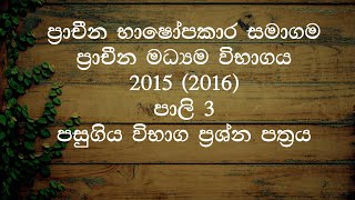 2015 (2016) පාලි iii ප්‍රාචීන මධ්‍යම පසුගිය ප්‍රශ්න පත්‍රය