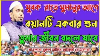 যুবক রাতে ঘুমানুর আগে বয়ানটি একবার শুন তুমার জীবন বদলে যাবে, মাওলানা নুরুল আমিন আহমদী,০১৭৩৬৮৭৯৭১০