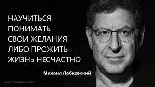 Научиться понимать свои желания либо прожить жизнь несчастно Михаил Лабковский