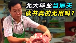 北大毕业当屠夫，当街杀猪卖肉，20年后身价过亿