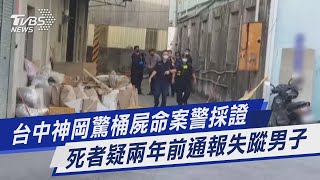 台中神岡驚桶屍命案警採證 死者疑兩年前通報失蹤男子｜TVBS新聞