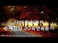 성령충만 기쁨가득 은혜찬양 20곡 연속듣기 모든것이 주의 은혜라 ccm hillsong praise and worship songs