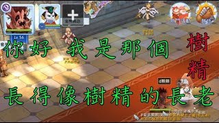 【Wow小蛋蛋】X【BS】RO日記本#19 變身長老樹精囉！