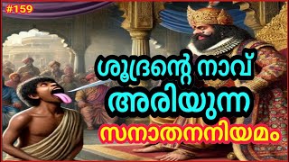 ശൂദ്രൻ്റെ നാവ് അരിഞ്ഞു കളയുന്ന സനാതനശിക്ഷ / എന്തു കുറ്റത്തിനാണ് ശൂദ്രൻ്റെ നാവ് അരിയുന്നത്.?? #hindu