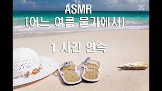 ASMR - 힐링 - 어느 여름 물가에서 - by the water in the summer