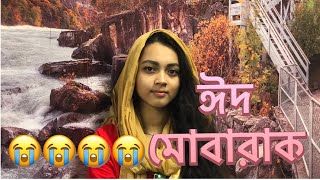 ঈদ মোবারক | কোরবানী ঈদ | প্রবাস জীবন | প্রবাসে বাবাদের ঈদ | বাবার চিৎকার | Eid 2019