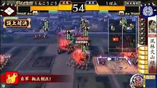 戦国大戦　頂上対決　2013_4_25　しんこうごう軍　ＶＳ　しばふ軍