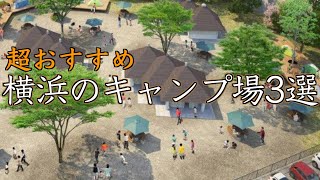 横浜にだってあるぞ！横浜のキャンプ場3選紹介してみた！！