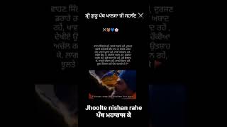 ਝੂਲਤੇ ਨਿਸ਼ਾਨ ਰਹੇ ⛳ ਪੰਥ ਮਹਾਰਾਜ ਕੇ⚔️💙🌸।।PANTH KHALSA।।SIKH HISTORY।। SHAHEED SINGH।। NIHANG SINGH।।