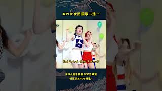 很难得到统一答案的KPOP女团国歌，你觉得最能代表各女团的歌曲是哪首呢？#音乐music #kpop #blackpink #gidle #twice #newjeans #redvelevet