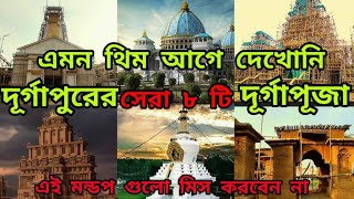 Durgapur ar Durgapuja সেরা ৮ টি প্যান্ডেল ও থিম #talknvlog #durgapuja #durgapur