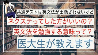 【英文法】英文法の勉強って必要？ネクステってするべき？医大生が解説！