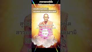 คาถาหลวงพ่อโต วัดวิหารทอง ชัยนาท​ กราบสักการะบูชาขอพร อธิฐานตามแต่ปราถนา #ปู่ย่านำสวดมนต์