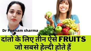 दांतो के लिए तीन ऐसे Fruits जो सबसे हेल्दी होते हैं||best Fruits for dental health||#bestfruits