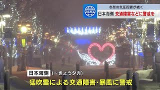 北海道の日本海側18日も猛吹雪などに警戒を　予想最大瞬間風速35ｍ　19日朝までの24時間で40センチ降雪予想